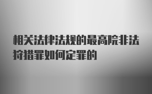 相关法律法规的最高院非法狩猎罪如何定罪的