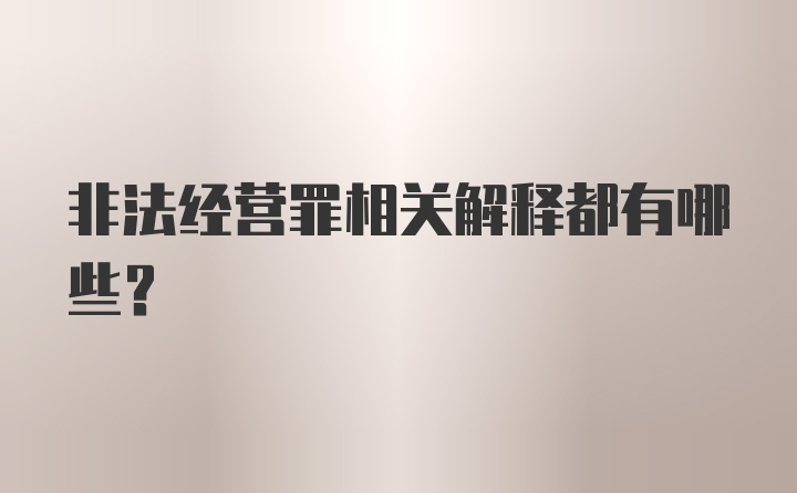 非法经营罪相关解释都有哪些？