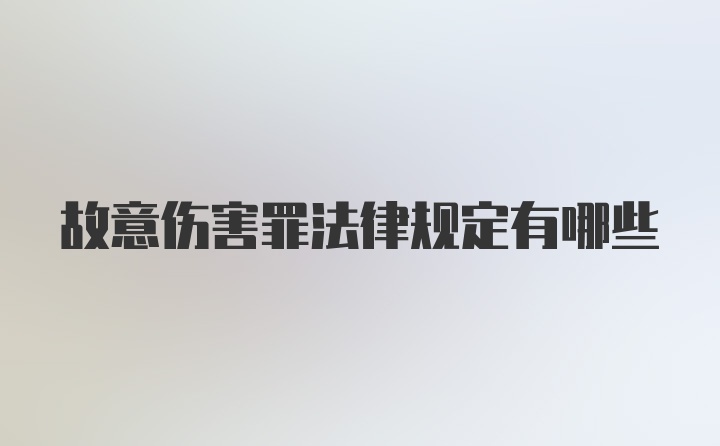 故意伤害罪法律规定有哪些