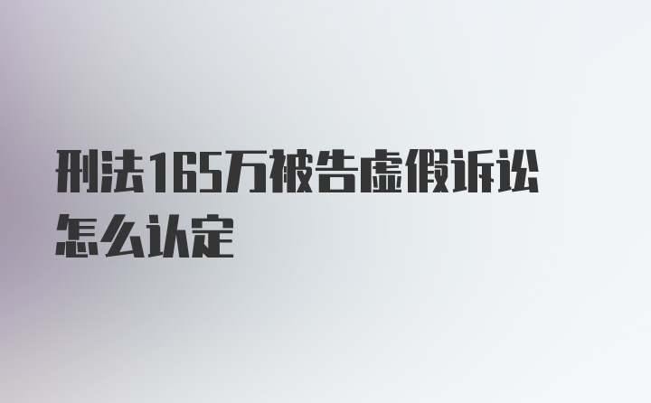 刑法165万被告虚假诉讼怎么认定