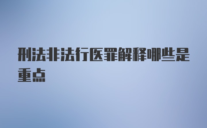 刑法非法行医罪解释哪些是重点