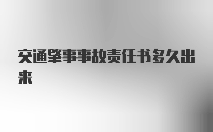 交通肇事事故责任书多久出来