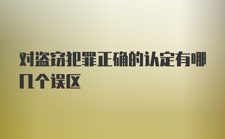 对盗窃犯罪正确的认定有哪几个误区