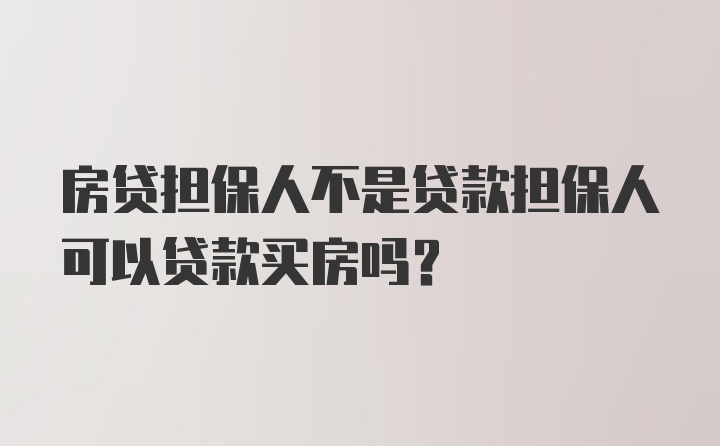 房贷担保人不是贷款担保人可以贷款买房吗？