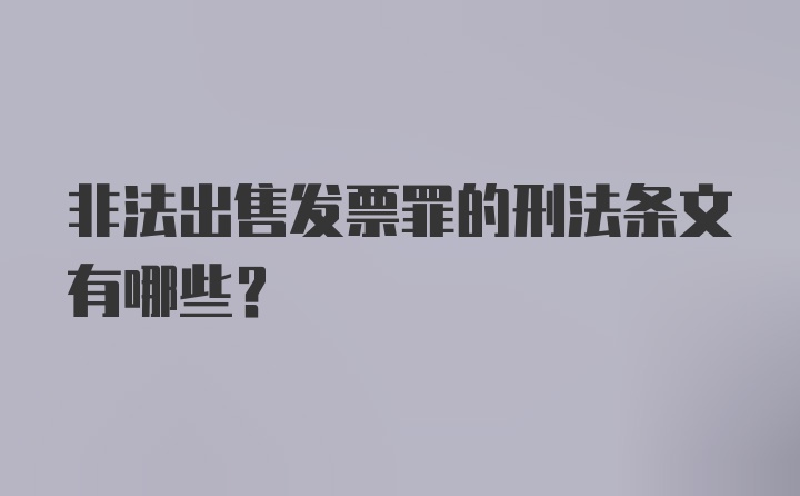 非法出售发票罪的刑法条文有哪些？