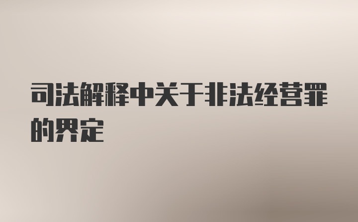 司法解释中关于非法经营罪的界定