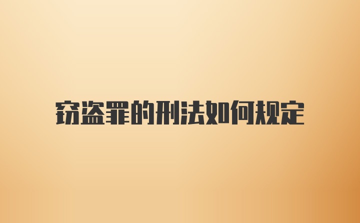 窃盗罪的刑法如何规定