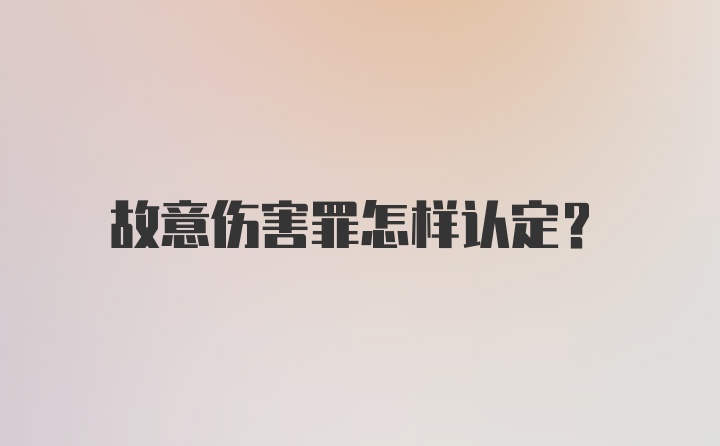 故意伤害罪怎样认定？