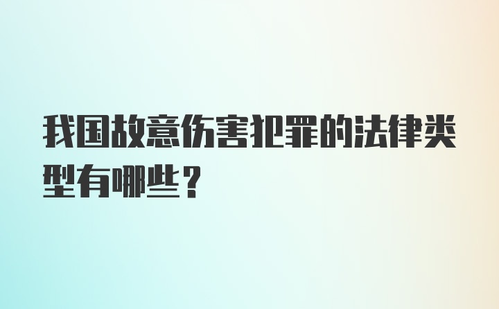 我国故意伤害犯罪的法律类型有哪些？