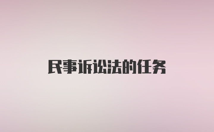 民事诉讼法的任务