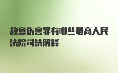 故意伤害罪有哪些最高人民法院司法解释