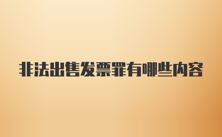 非法出售发票罪有哪些内容