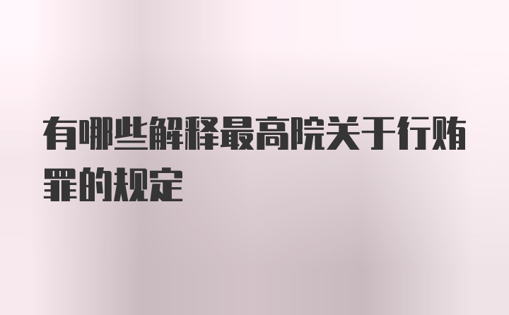 有哪些解释最高院关于行贿罪的规定