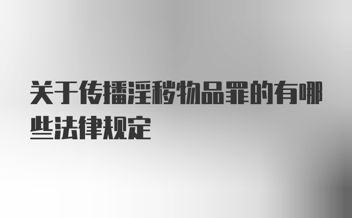 关于传播淫秽物品罪的有哪些法律规定