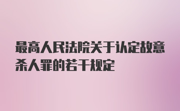 最高人民法院关于认定故意杀人罪的若干规定