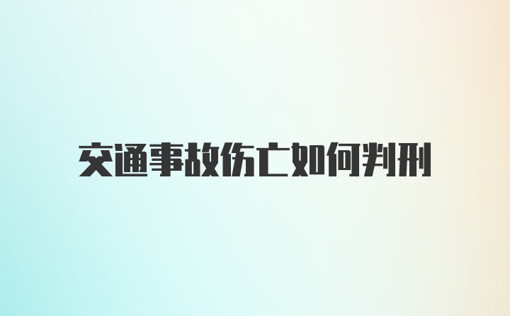 交通事故伤亡如何判刑