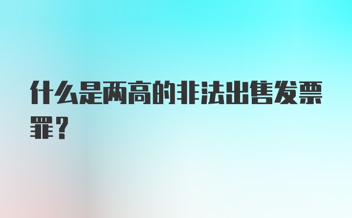 什么是两高的非法出售发票罪？