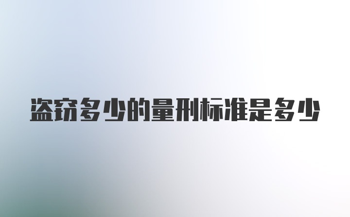 盗窃多少的量刑标准是多少