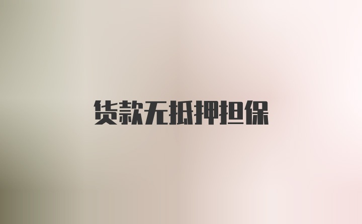 货款无抵押担保