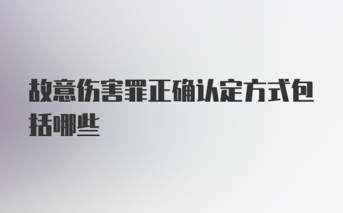 故意伤害罪正确认定方式包括哪些