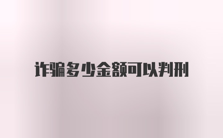 诈骗多少金额可以判刑