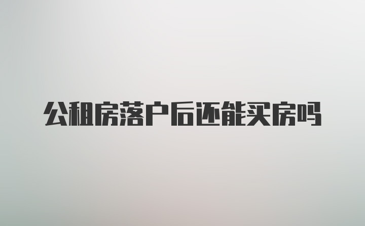 公租房落户后还能买房吗