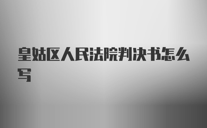 皇姑区人民法院判决书怎么写