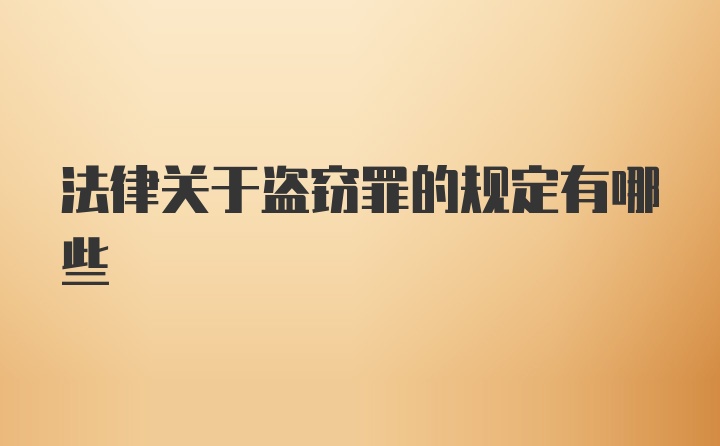 法律关于盗窃罪的规定有哪些