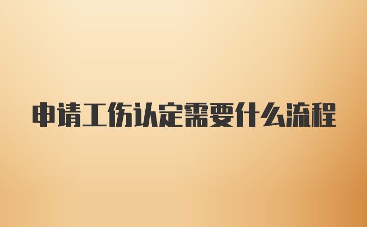 申请工伤认定需要什么流程