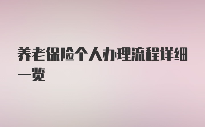 养老保险个人办理流程详细一览