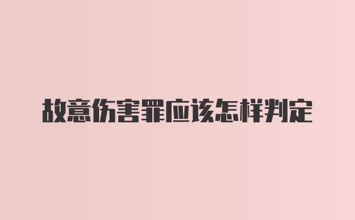 故意伤害罪应该怎样判定