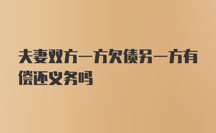 夫妻双方一方欠债另一方有偿还义务吗