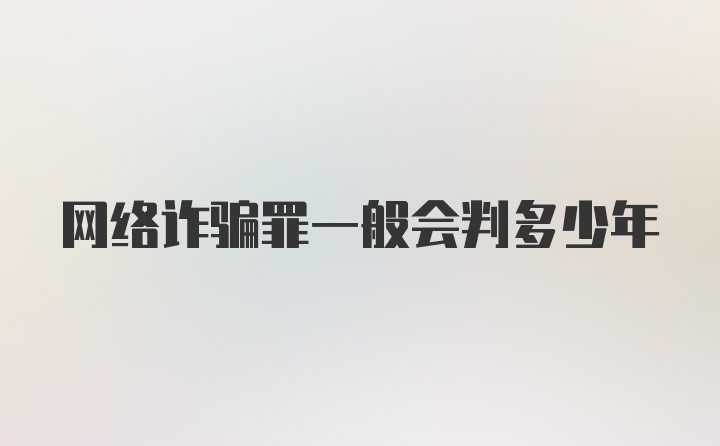 网络诈骗罪一般会判多少年