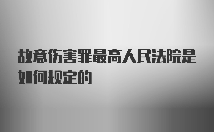 故意伤害罪最高人民法院是如何规定的