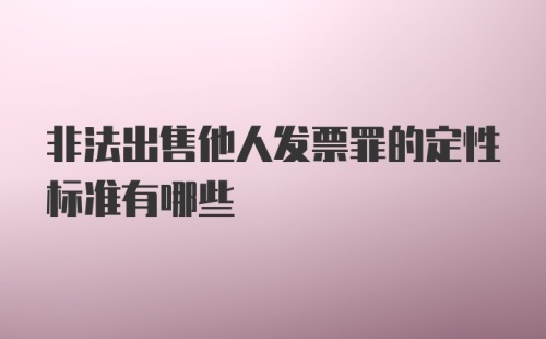 非法出售他人发票罪的定性标准有哪些