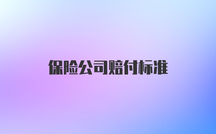 保险公司赔付标准