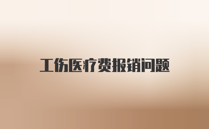 工伤医疗费报销问题