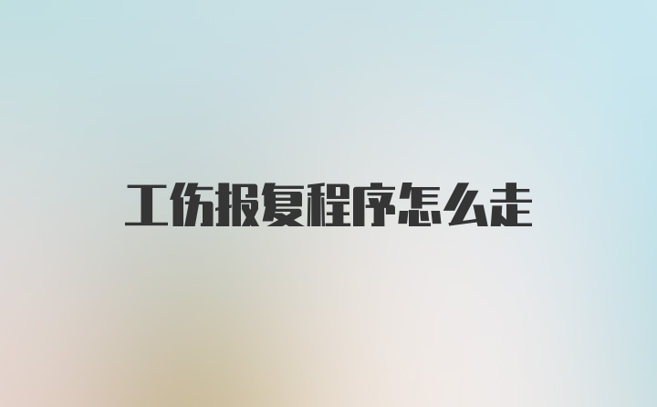 工伤报复程序怎么走