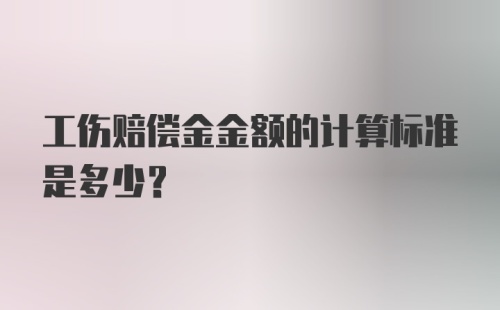 工伤赔偿金金额的计算标准是多少？