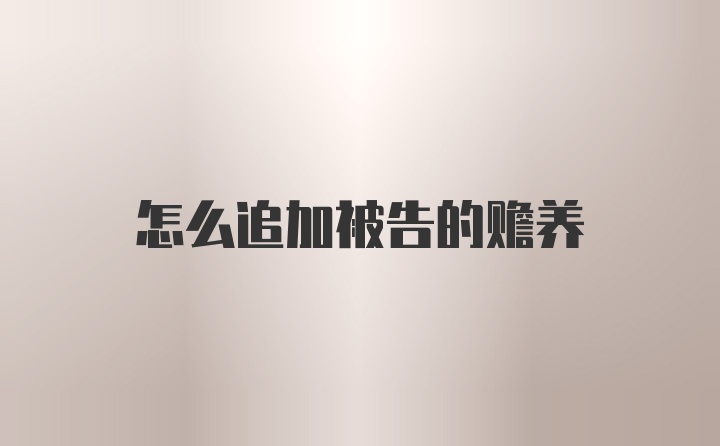 怎么追加被告的赡养