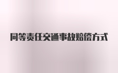 同等责任交通事故赔偿方式