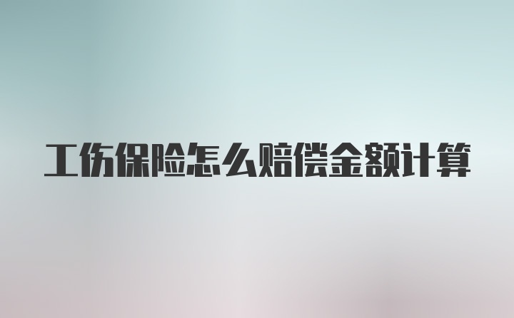 工伤保险怎么赔偿金额计算