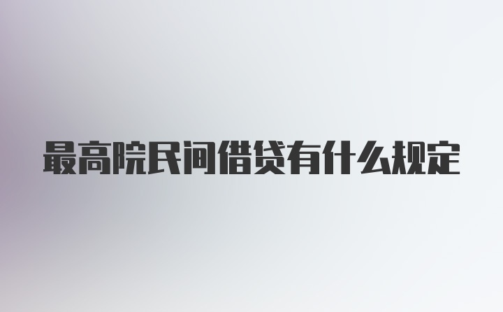 最高院民间借贷有什么规定