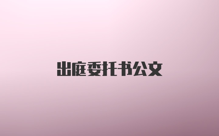 出庭委托书公文