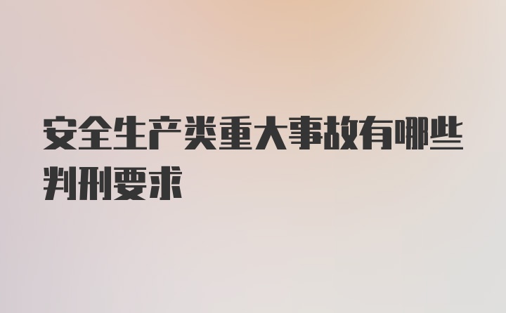 安全生产类重大事故有哪些判刑要求