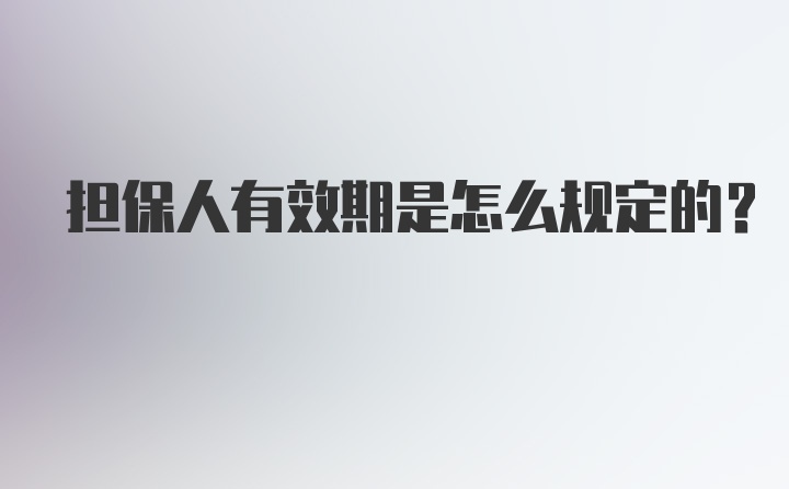 担保人有效期是怎么规定的？