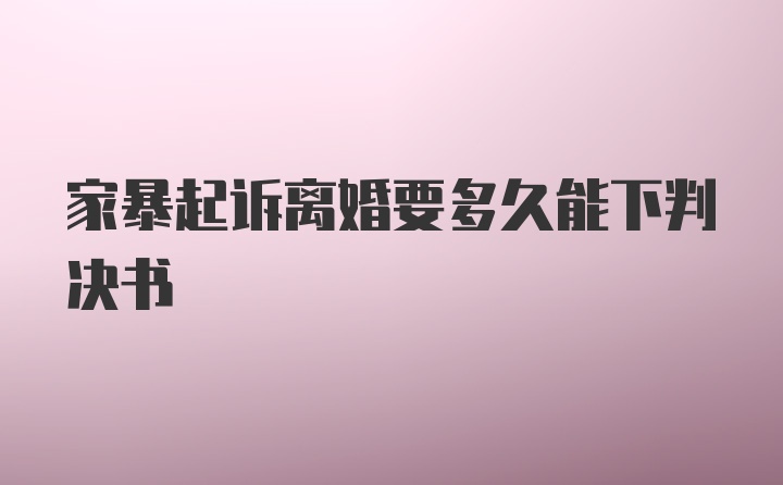 家暴起诉离婚要多久能下判决书