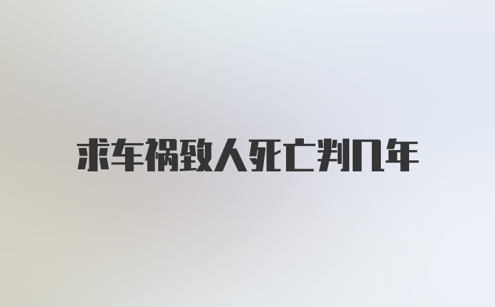 求车祸致人死亡判几年