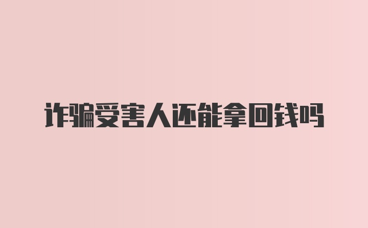 诈骗受害人还能拿回钱吗