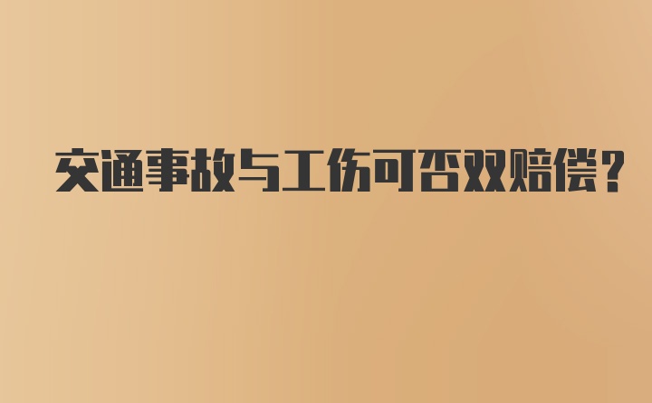 交通事故与工伤可否双赔偿?